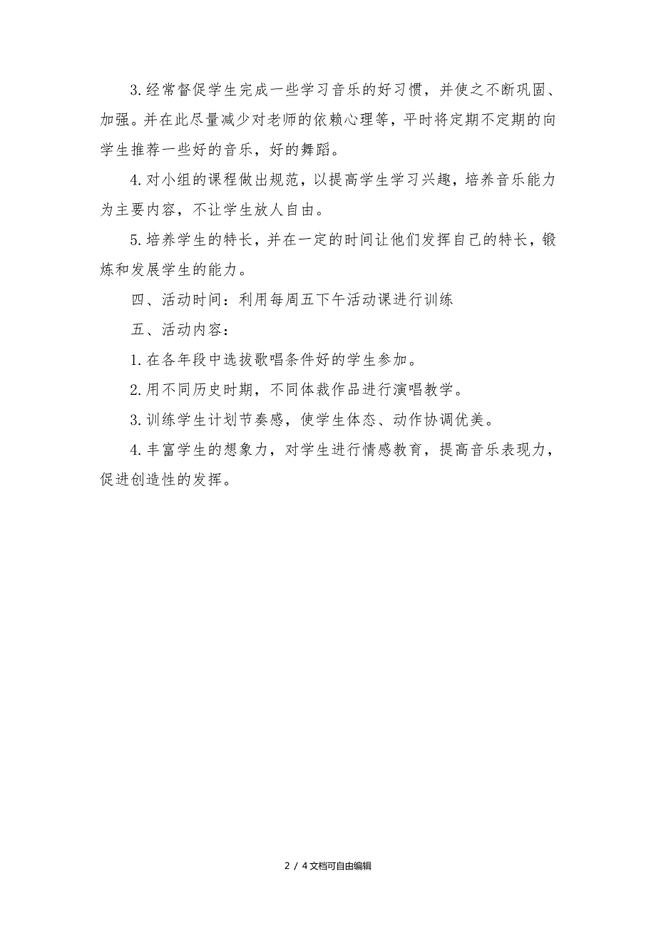 小学音乐活动计划.doc_第2页