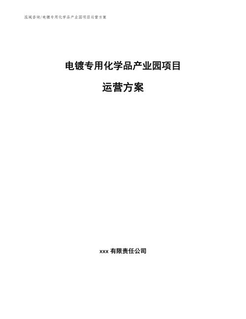 电镀专用化学品产业园项目运营方案.docx