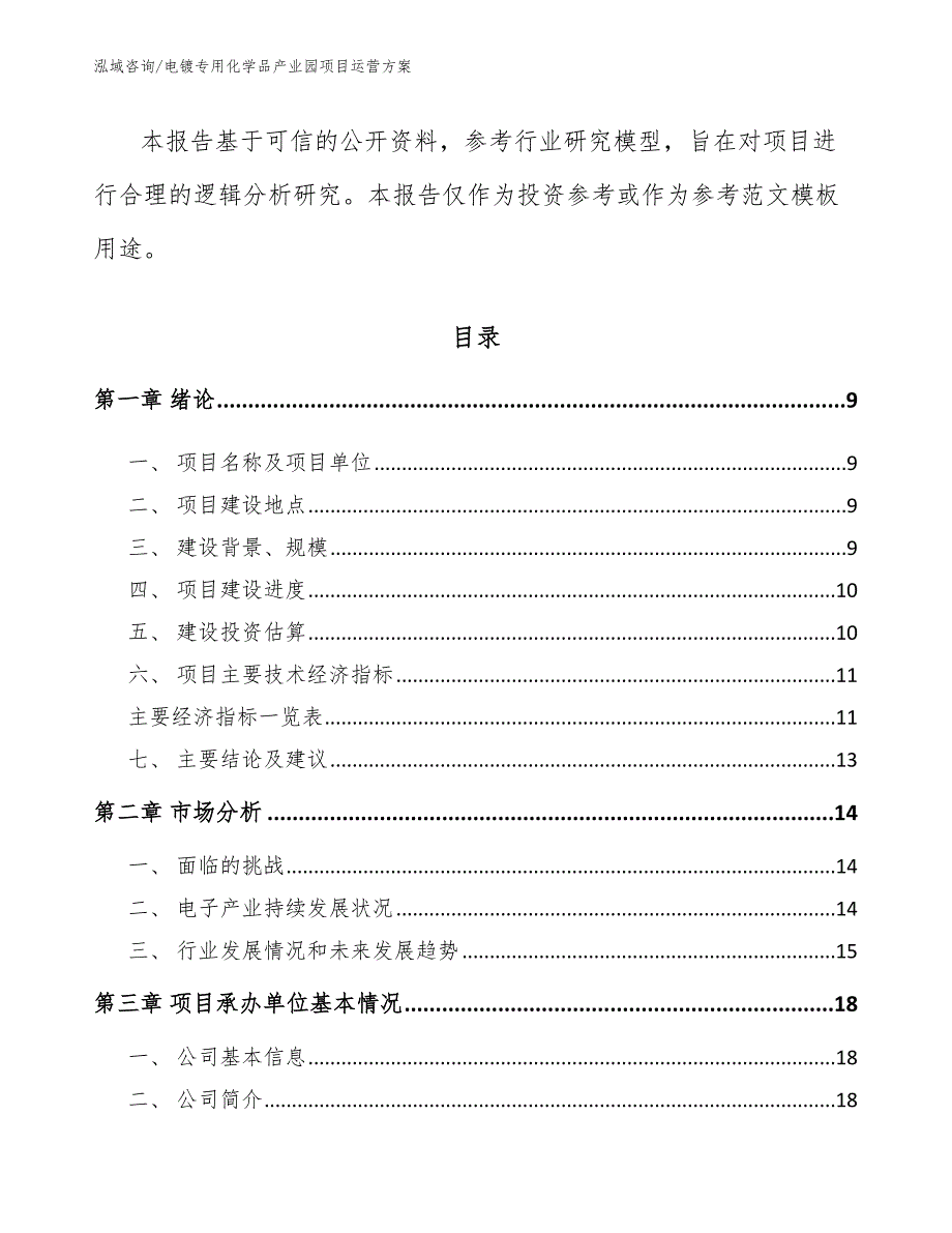 电镀专用化学品产业园项目运营方案.docx_第3页