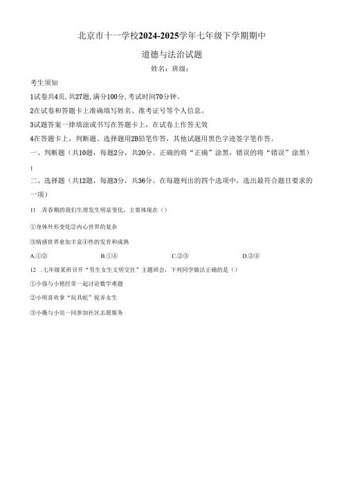 精品解析：北京市十一学校2024-2025学年七年级下学期期中道德与法治试题（原卷版）.docx
