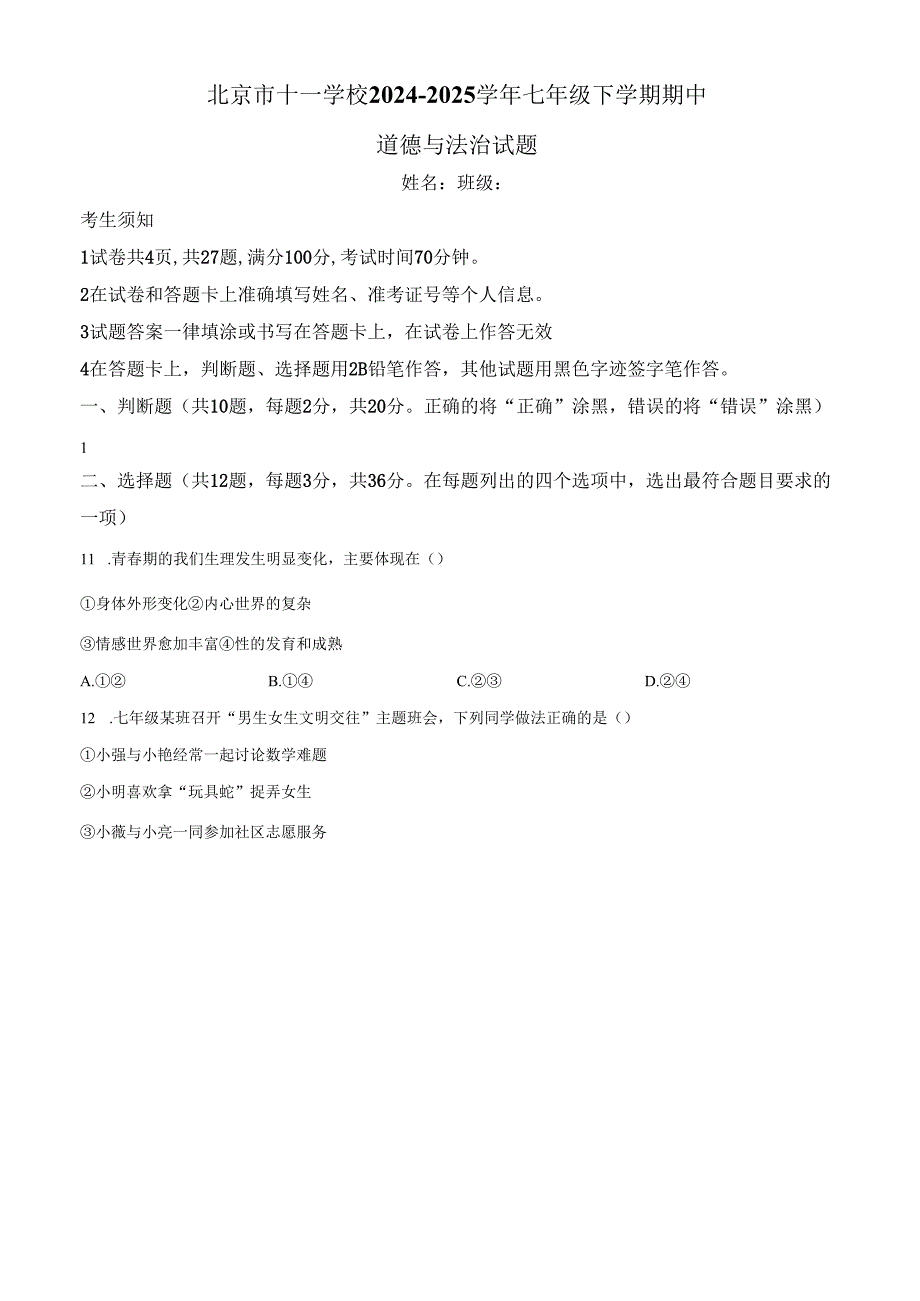 精品解析：北京市十一学校2024-2025学年七年级下学期期中道德与法治试题（原卷版）.docx_第1页