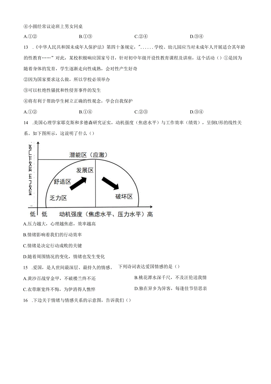 精品解析：北京市十一学校2024-2025学年七年级下学期期中道德与法治试题（原卷版）.docx_第2页