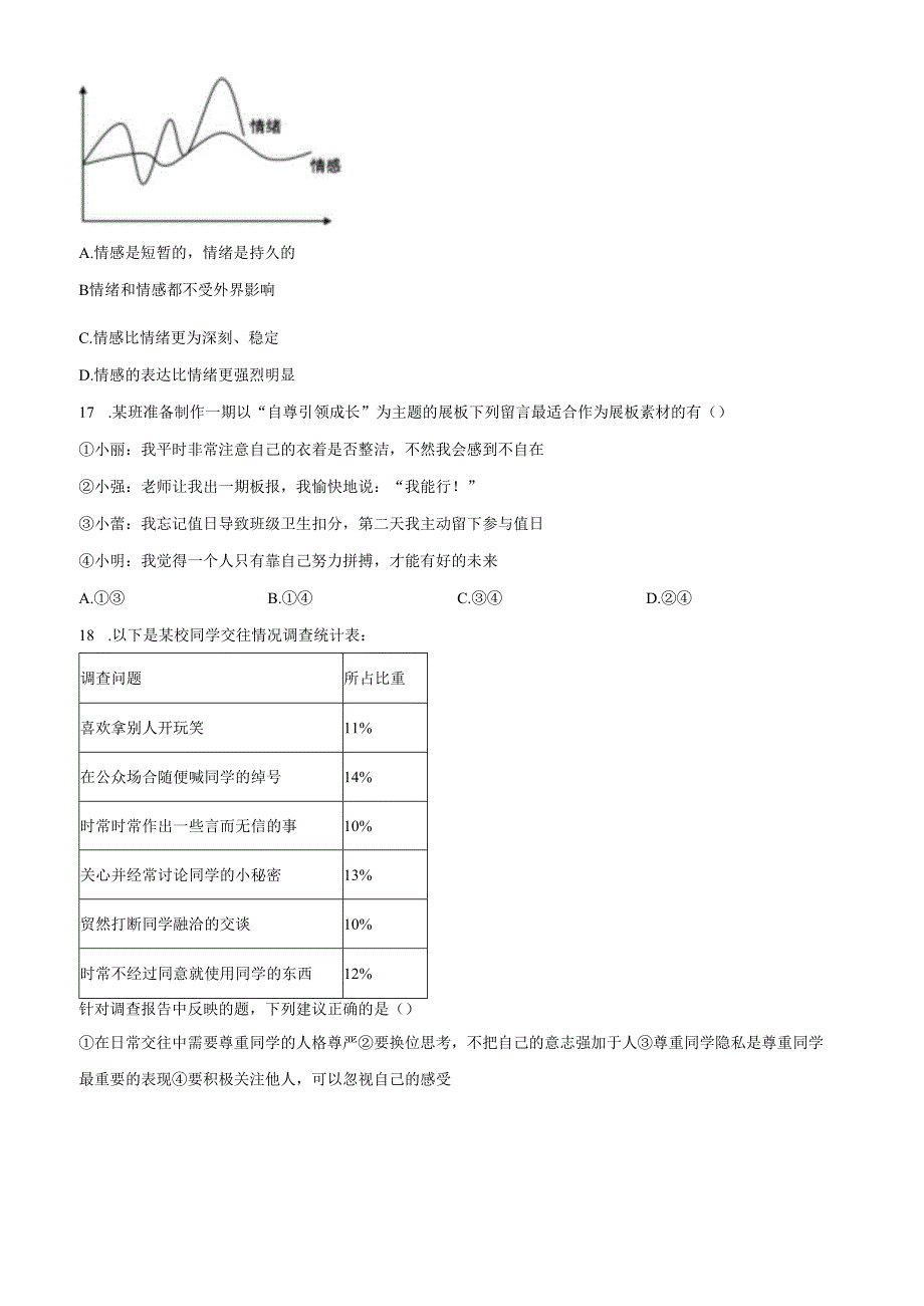 精品解析：北京市十一学校2024-2025学年七年级下学期期中道德与法治试题（原卷版）.docx_第3页
