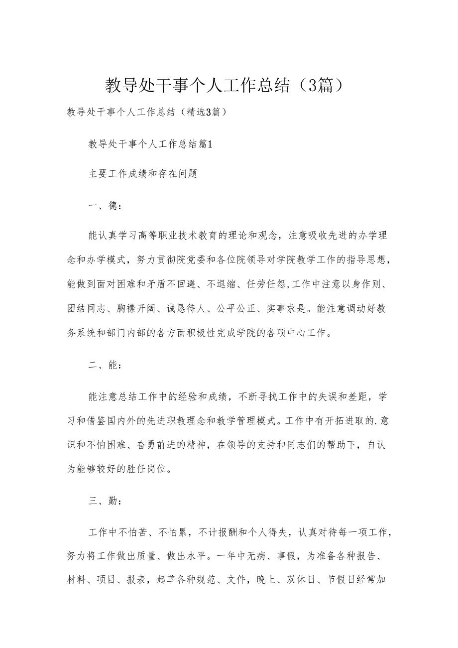 教导处干事个人工作总结（3篇）.docx_第1页