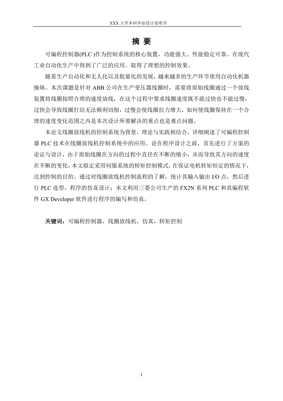 毕业论文定稿线圈放线机构控制系统设计.doc_第2页