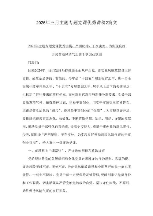 2025年三月主题专题党课优秀讲稿2篇文.docx