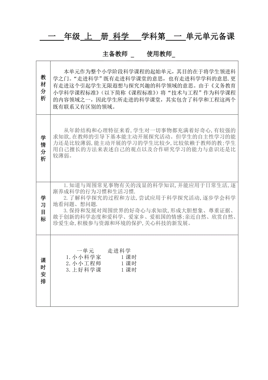 江苏凤凰教育出版社一年级上册科学doc.doc_第2页
