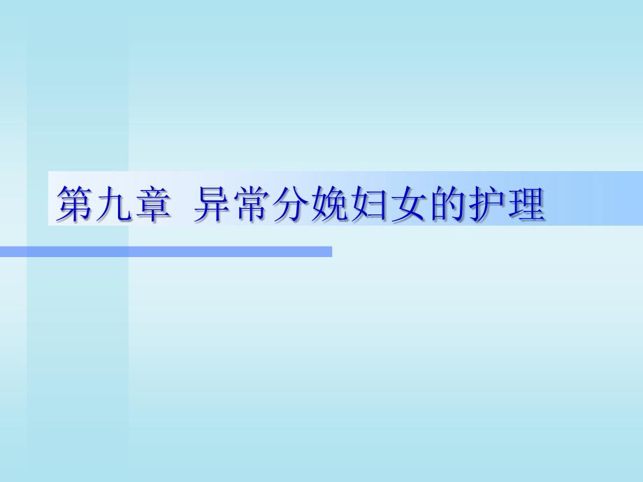 异常分娩妇女的护理.ppt_第1页