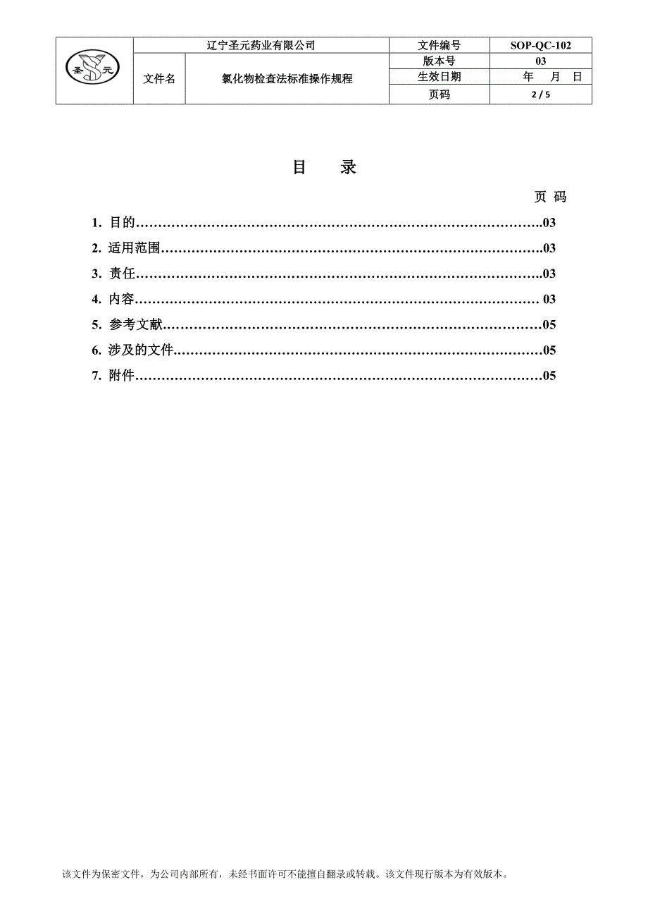 氯化物检查法标准操作规程.doc_第2页