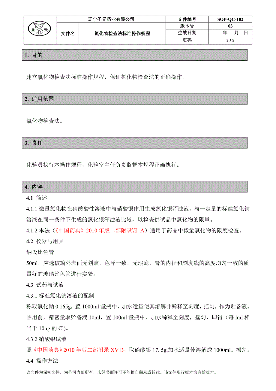 氯化物检查法标准操作规程.doc_第3页