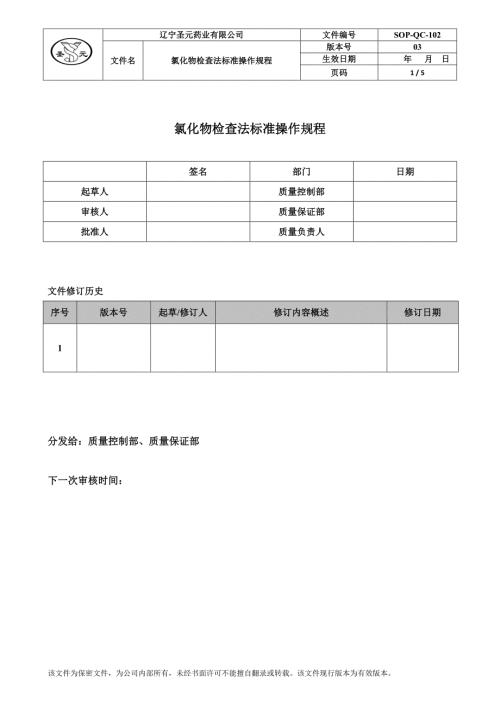 氯化物检查法标准操作规程.doc