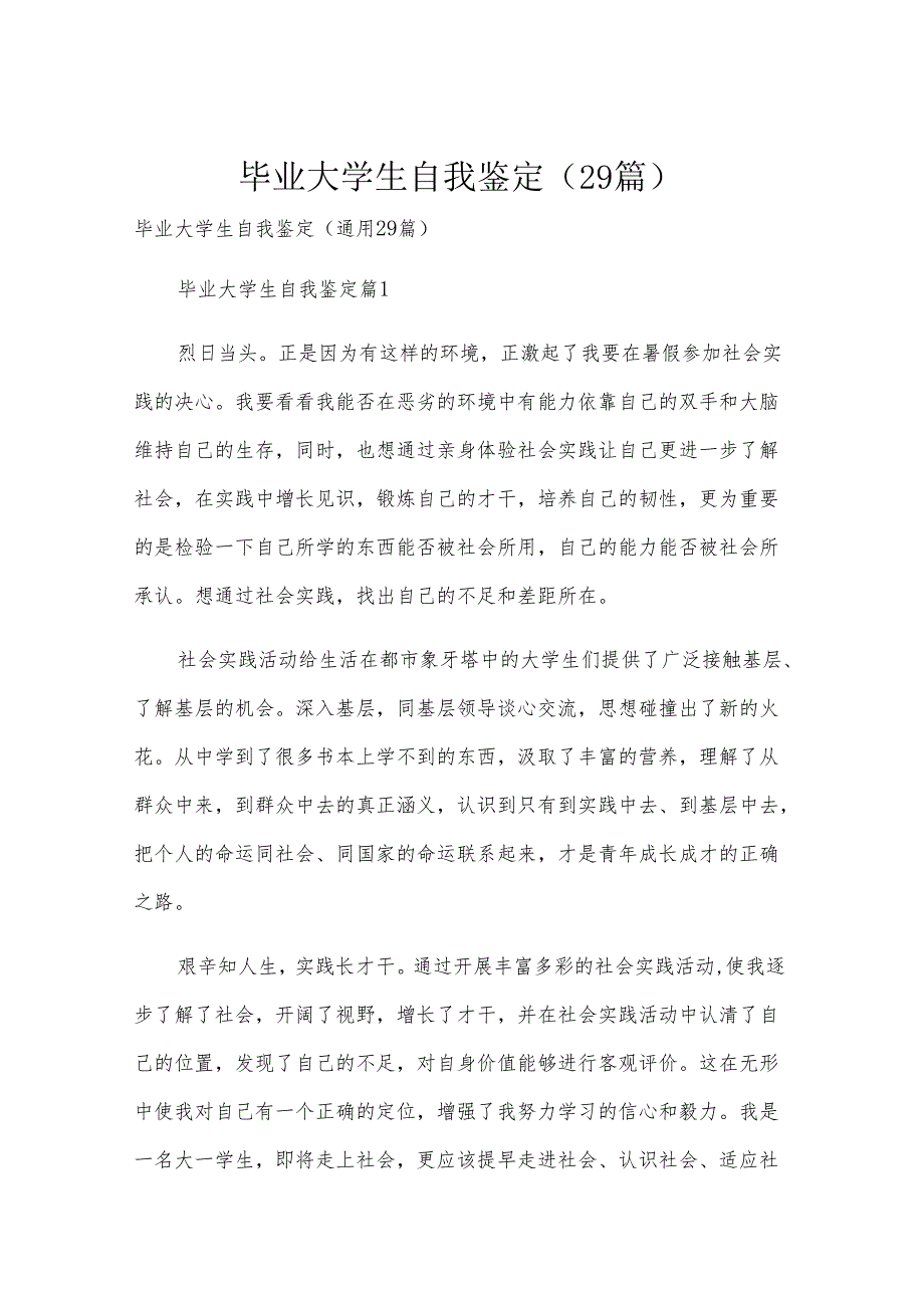 毕业大学生自我鉴定（29篇）.docx_第1页