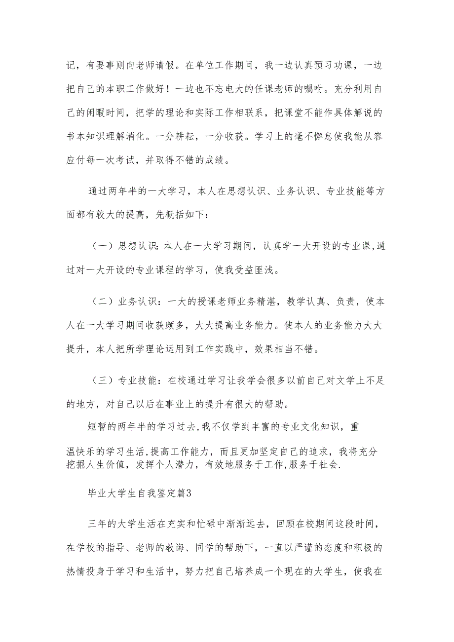 毕业大学生自我鉴定（29篇）.docx_第3页
