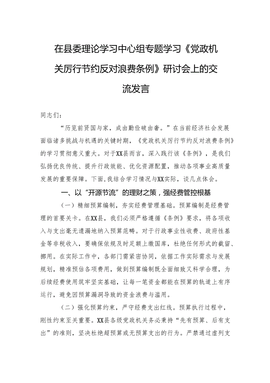 2025在县委理论学习中心组专题学习《党政机关厉行节约反对浪费条例》研讨会上的交流发言.docx_第1页