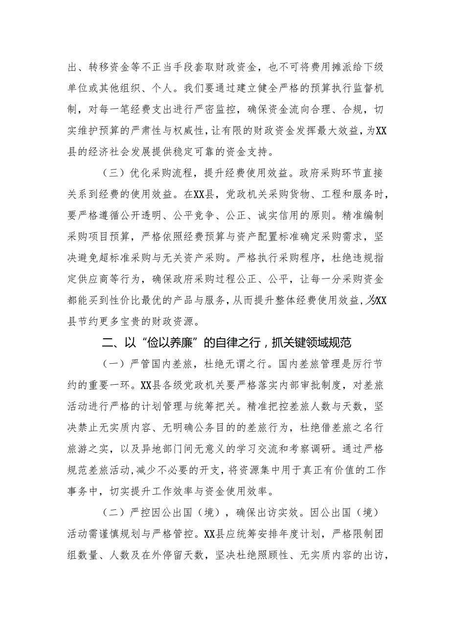 2025在县委理论学习中心组专题学习《党政机关厉行节约反对浪费条例》研讨会上的交流发言.docx_第2页