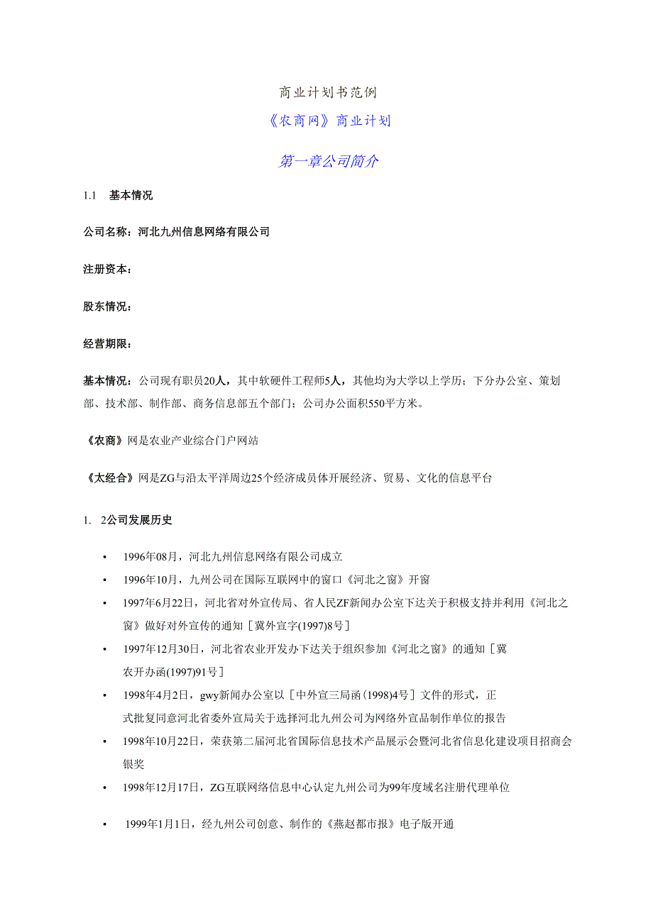 《农商网》商业计划书.docx_第1页