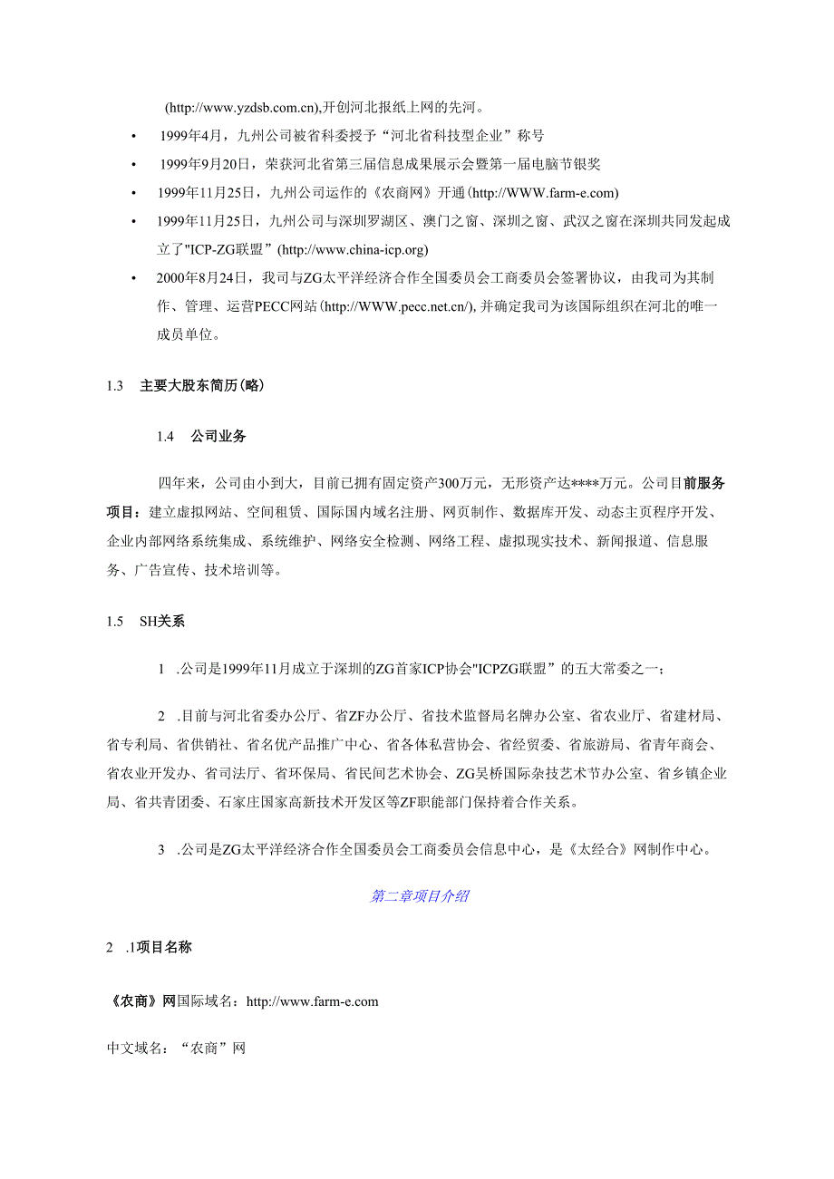 《农商网》商业计划书.docx_第2页