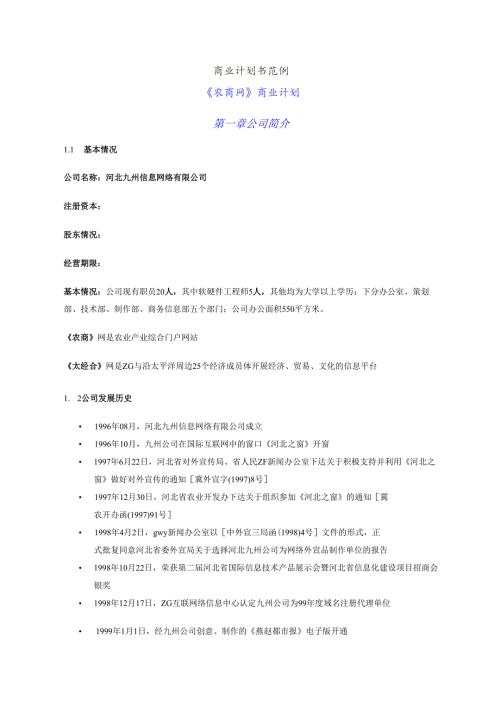 《农商网》商业计划书.docx