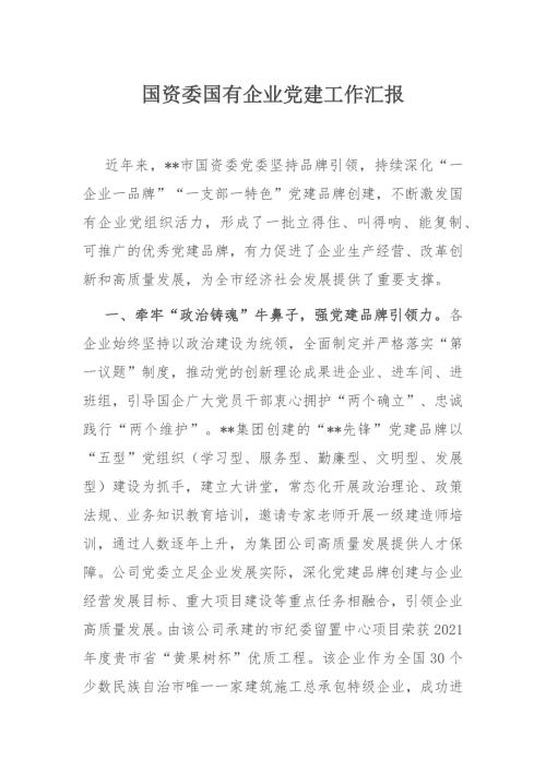 市国资委国有企业党建工作汇报.docx
