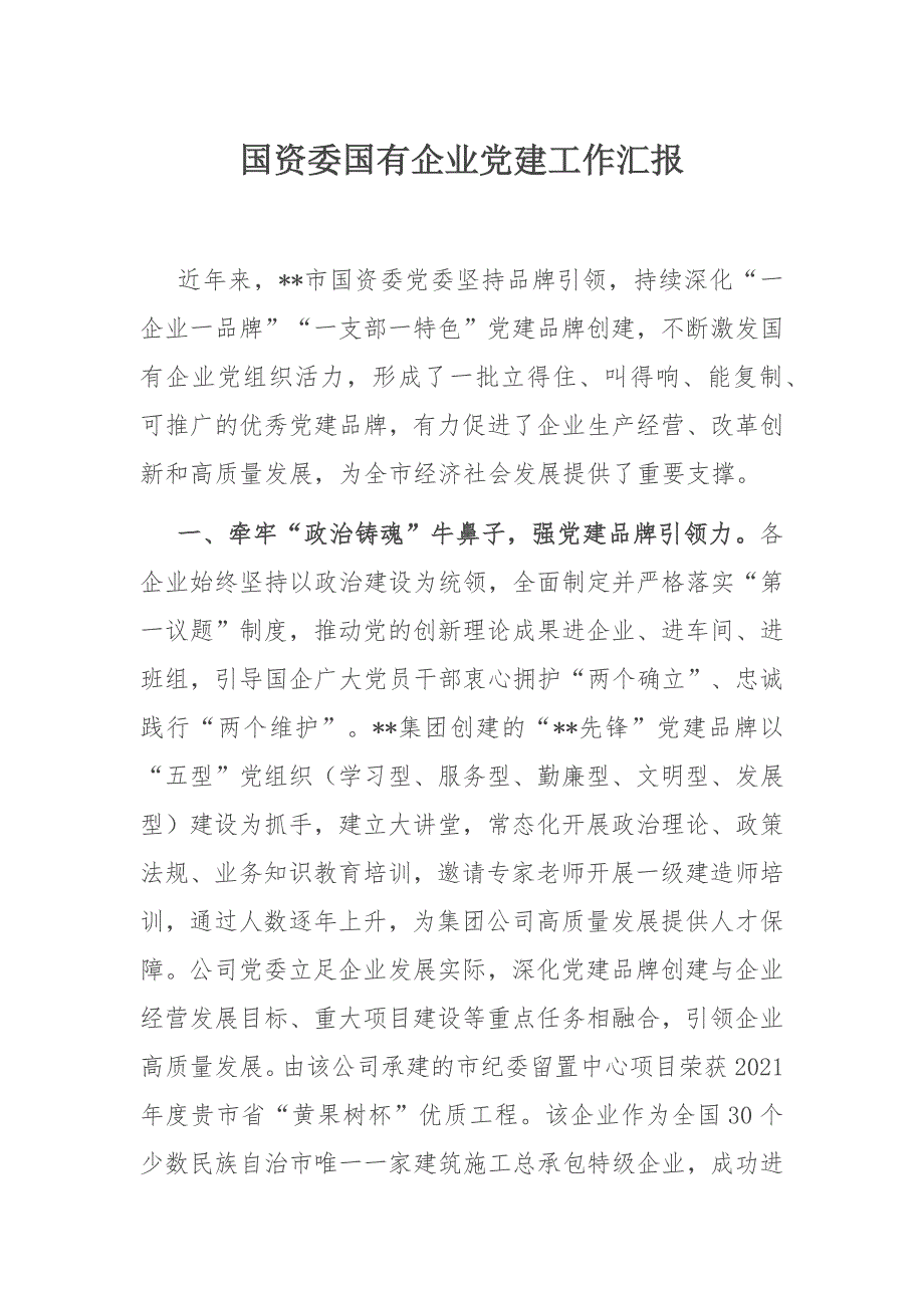市国资委国有企业党建工作汇报.docx_第1页