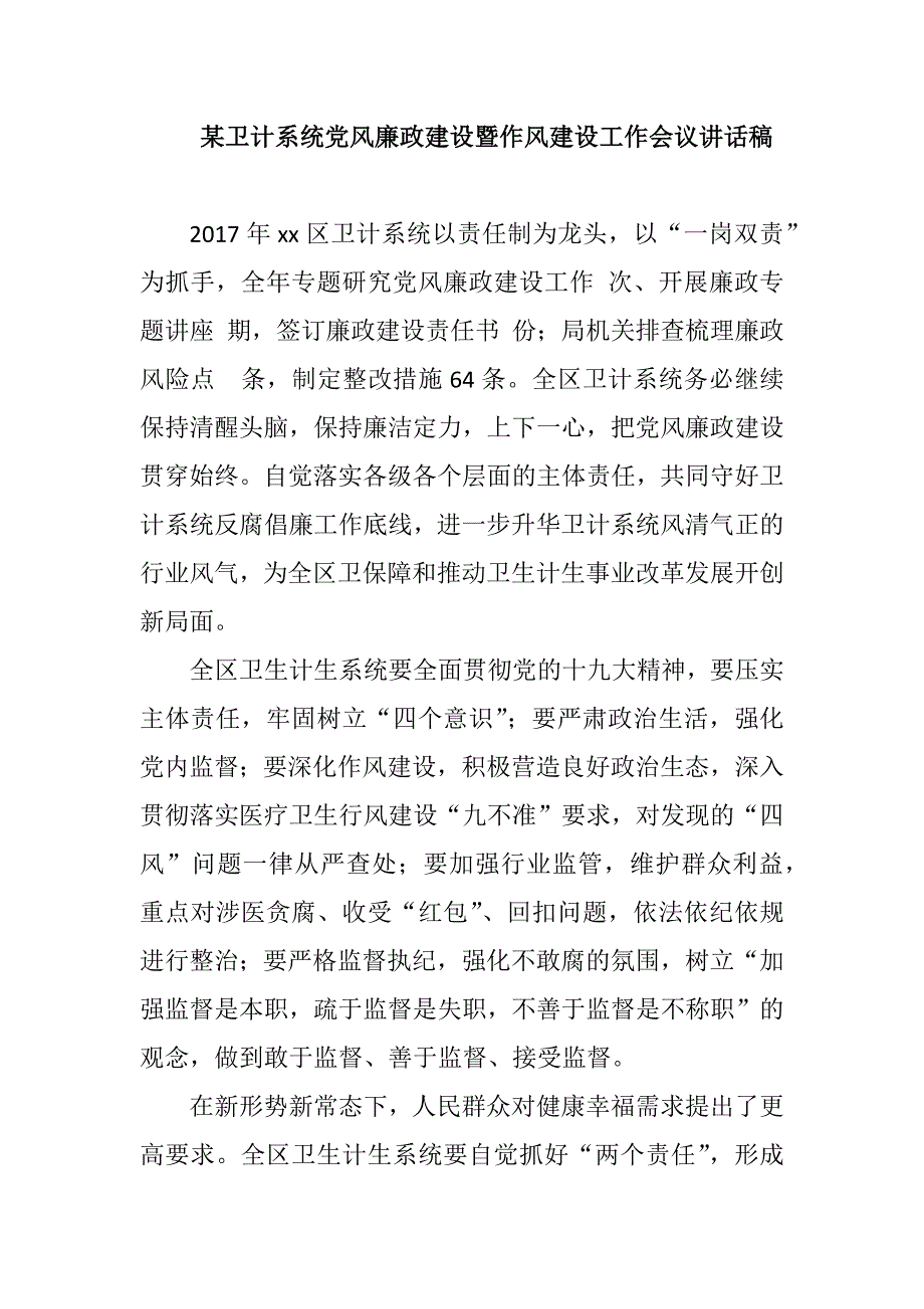 某卫计系统党风廉政建设暨作风建设工作会议讲话稿.docx_第1页