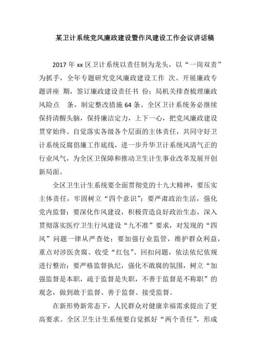 某卫计系统党风廉政建设暨作风建设工作会议讲话稿.docx