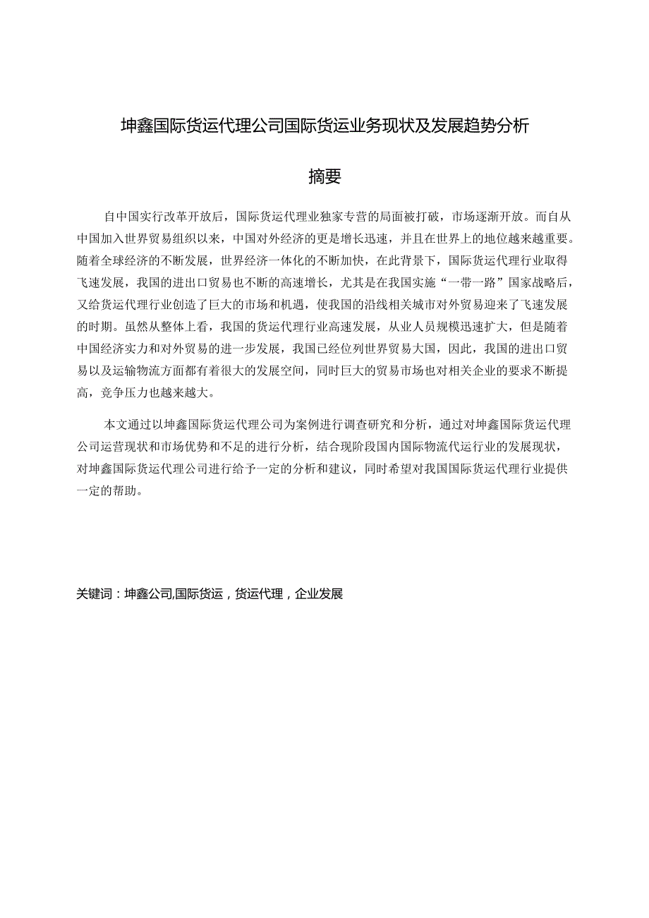 坤鑫国际货运代理公司国际货运业务现状及发展趋势分析研究 物流管理专业.docx_第1页