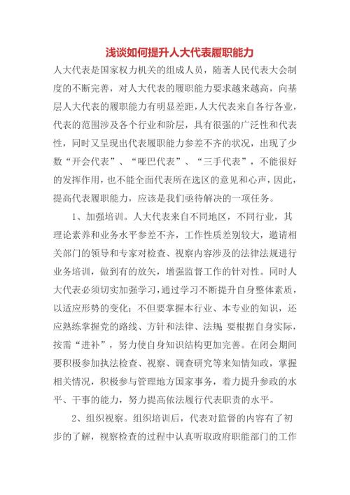 浅谈如何提升人大代表履职能力.doc