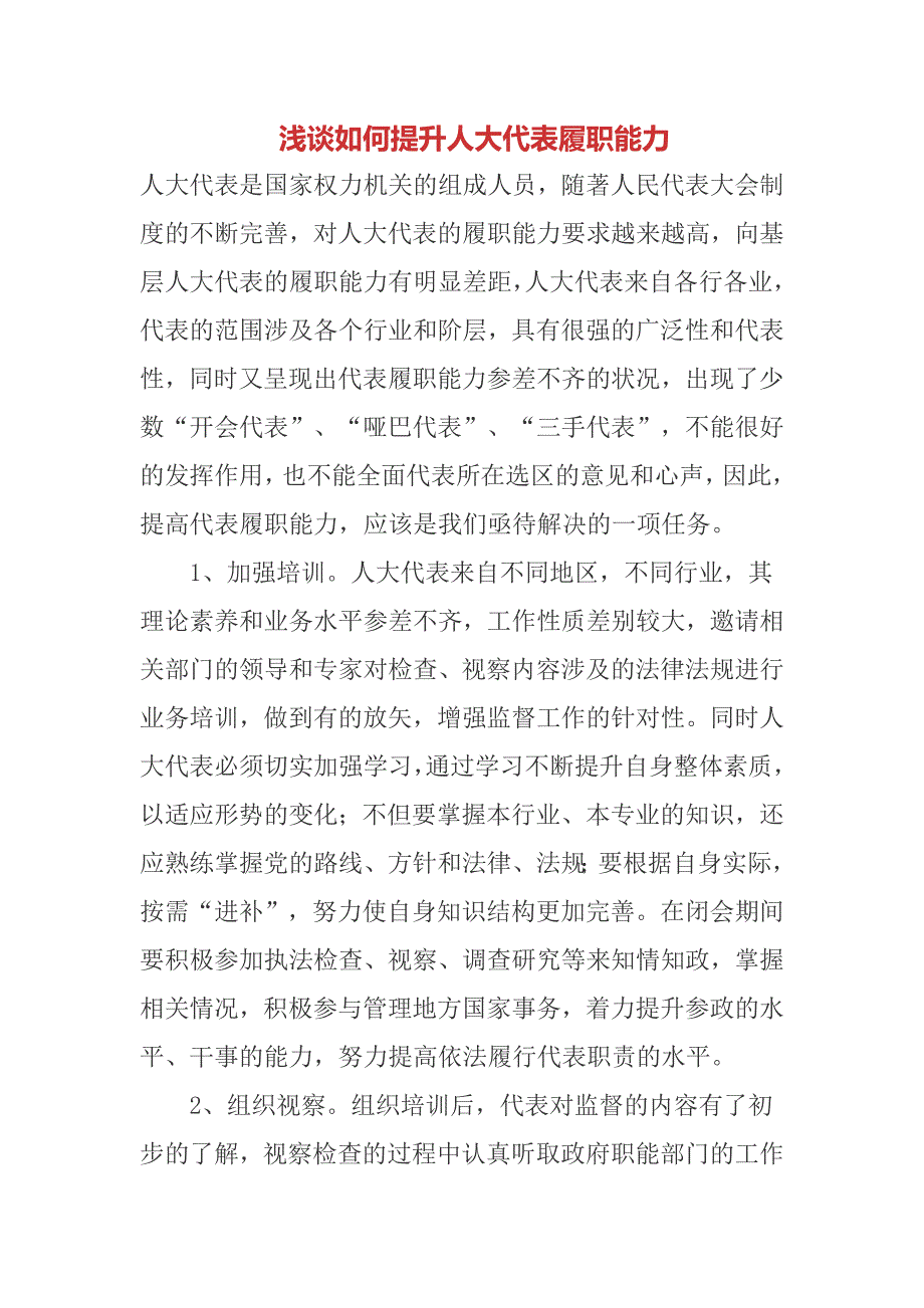 浅谈如何提升人大代表履职能力.doc_第1页