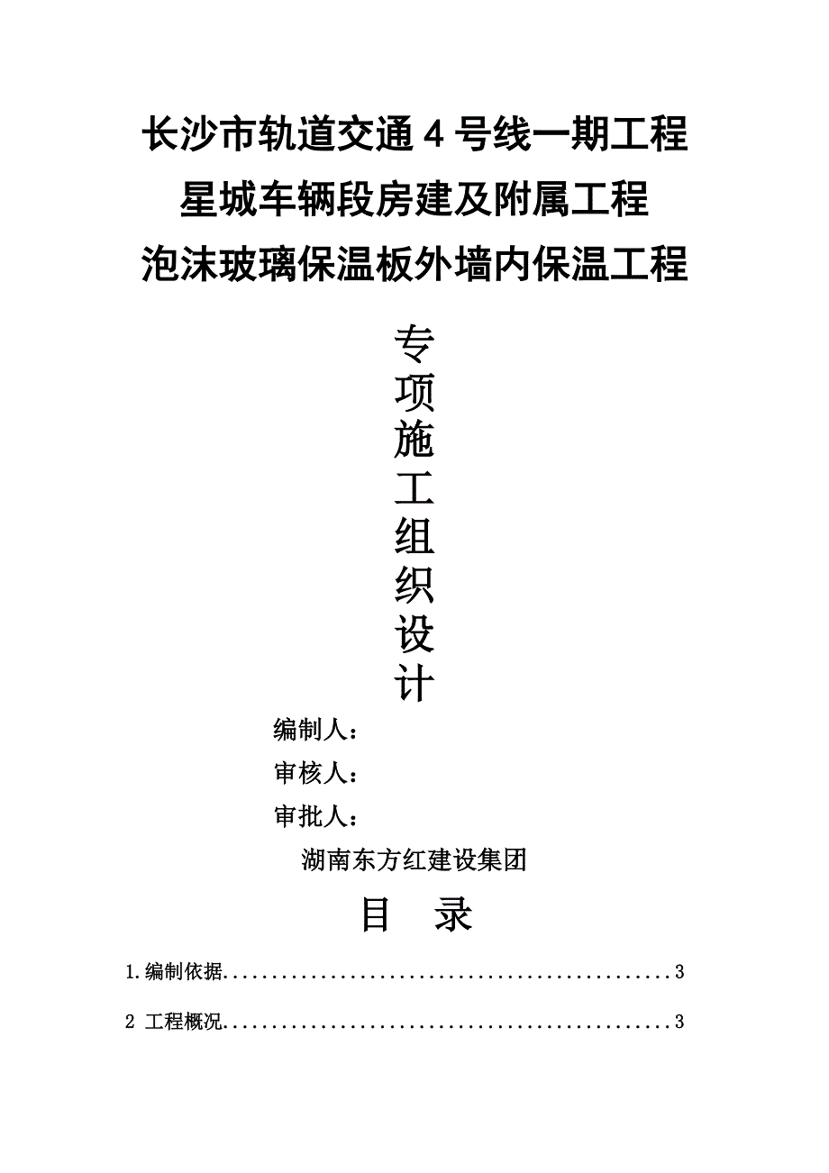 泡沫玻璃保温板施工方案.doc_第1页