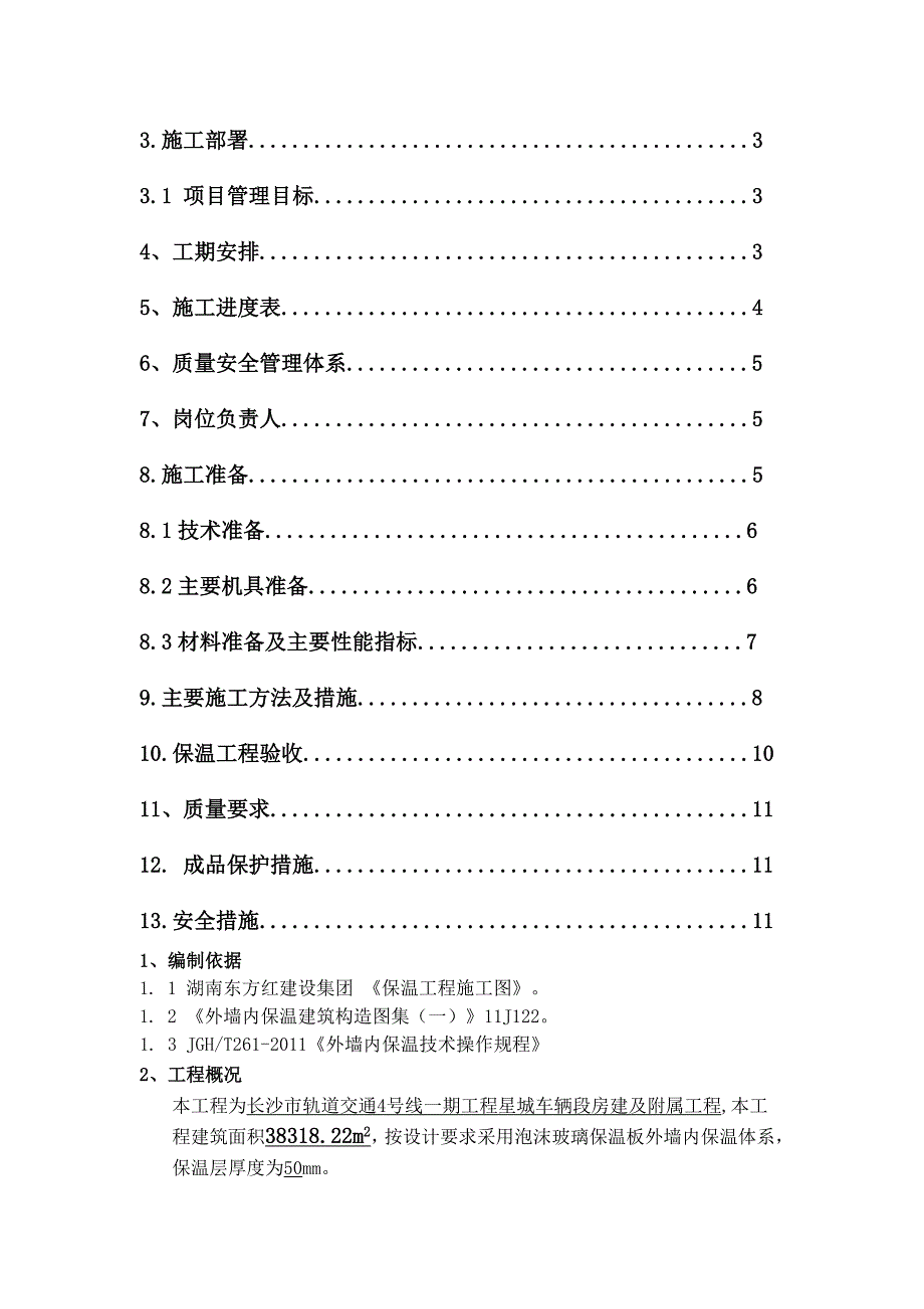 泡沫玻璃保温板施工方案.doc_第2页