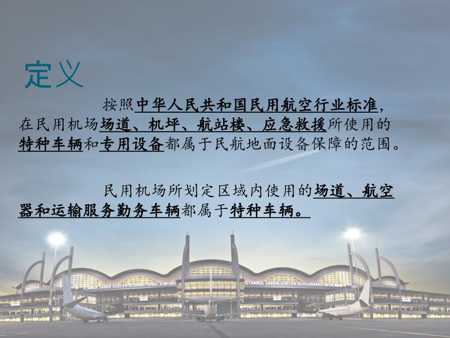民航特种车辆PPT课件.ppt_第2页