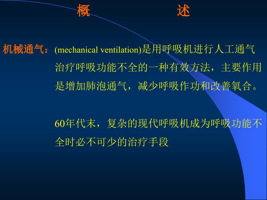 机械通气PPT课件.ppt_第3页
