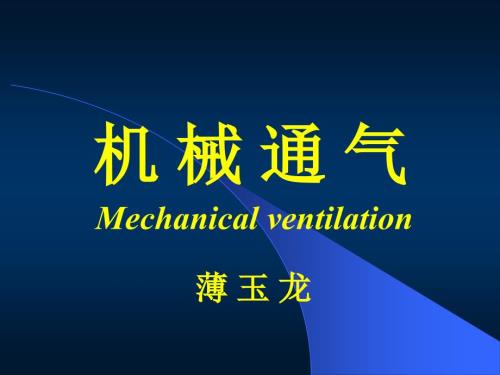 机械通气PPT课件.ppt
