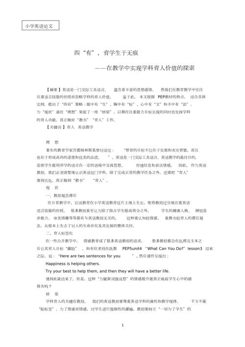 小学英语论文在教学中实现学科育人价值的探索.doc