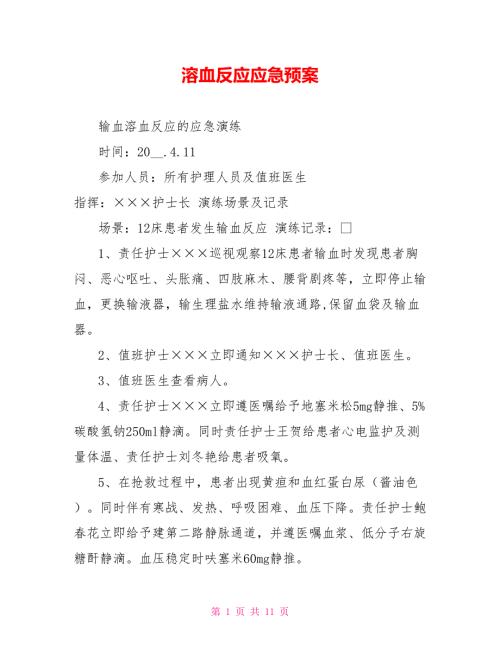 溶血反应应急预案.doc