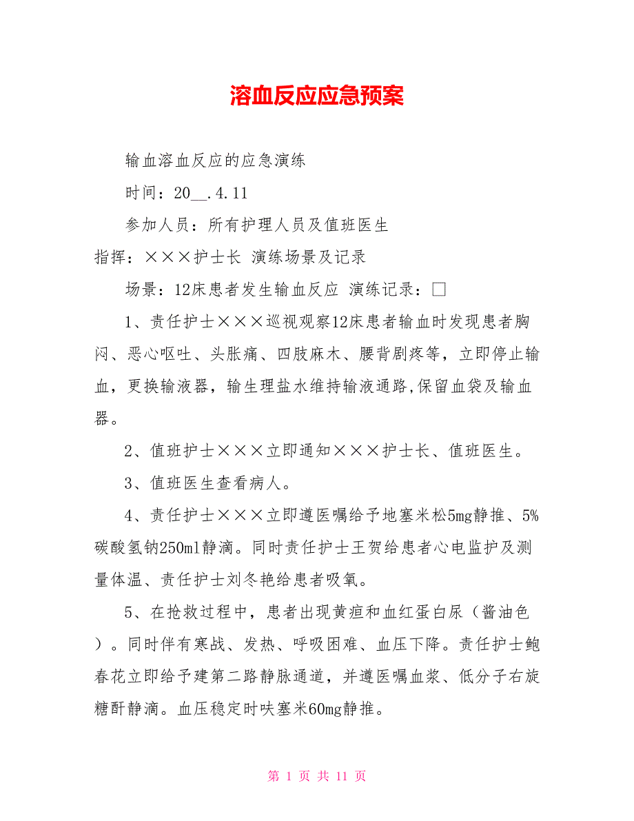 溶血反应应急预案.doc_第1页