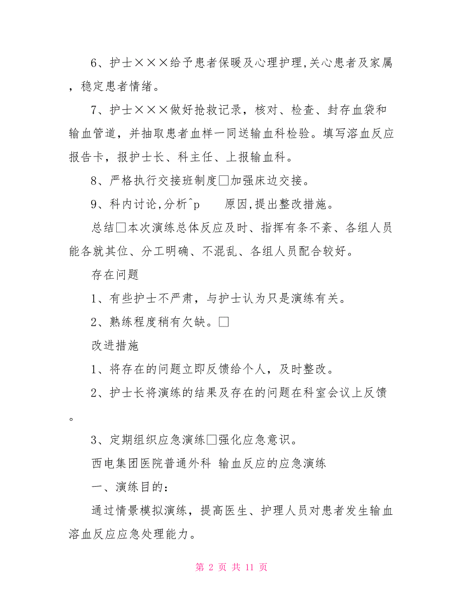 溶血反应应急预案.doc_第2页