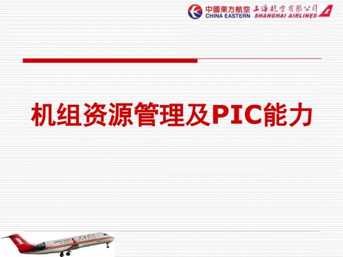 机组资源管理PPT课件.ppt