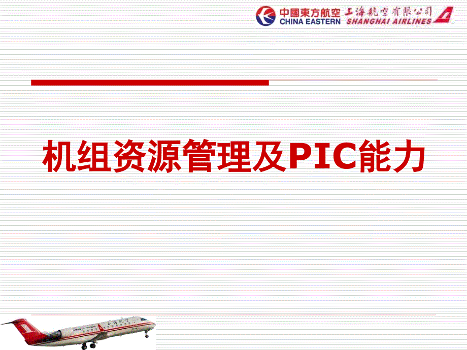 机组资源管理PPT课件.ppt_第1页