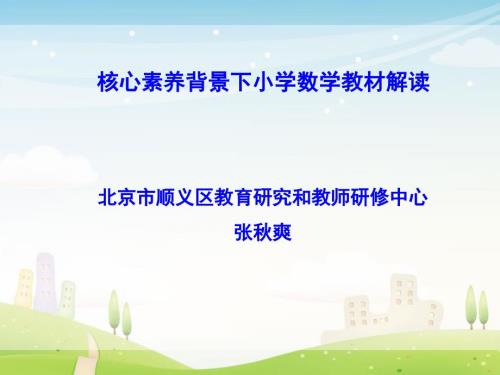 核心素养背景下小学数学教材解读.ppt