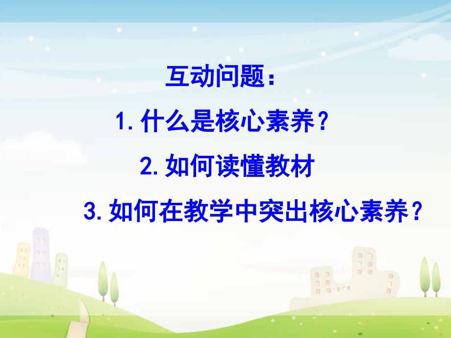 核心素养背景下小学数学教材解读.ppt_第2页