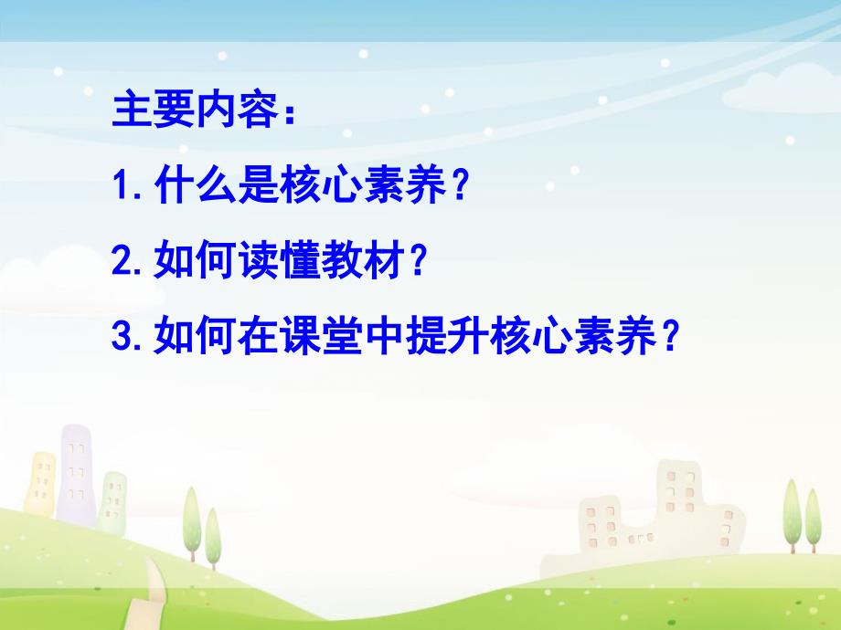 核心素养背景下小学数学教材解读.ppt_第3页