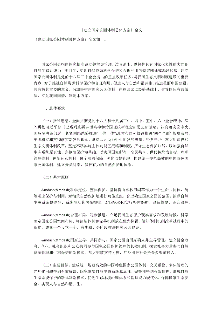 建立国家公园体制总体方案全文.docx_第1页