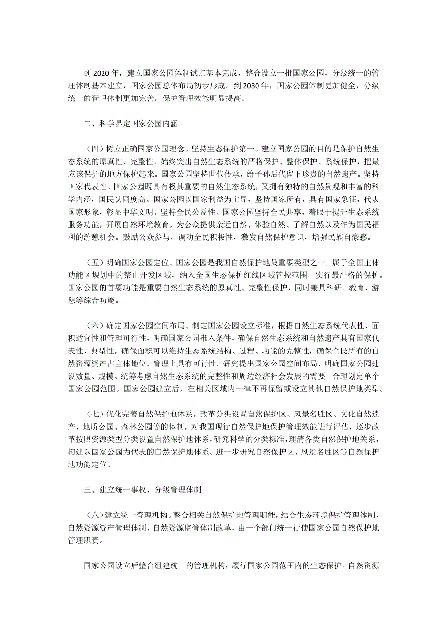 建立国家公园体制总体方案全文.docx_第2页