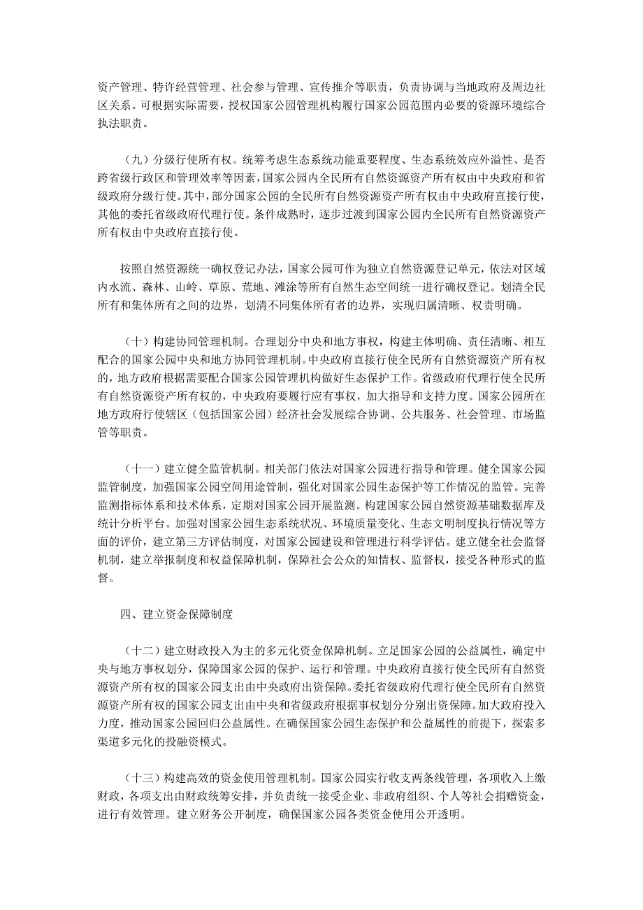 建立国家公园体制总体方案全文.docx_第3页