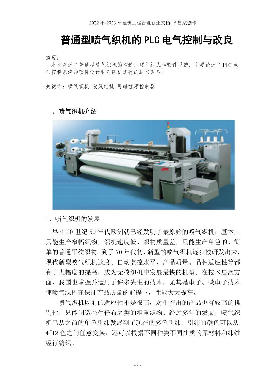 普通型喷气织机的PLC电气控制.doc_第2页