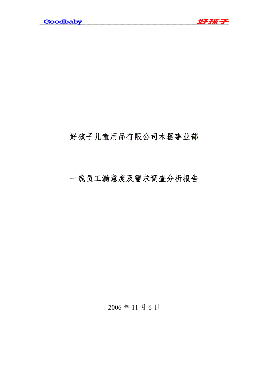 木器事业部员工满意度调查报告.doc_第1页