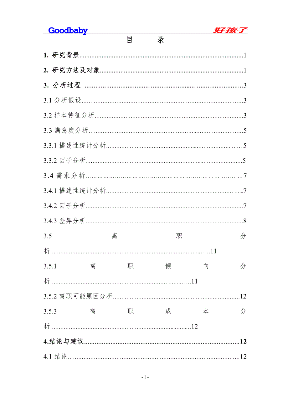 木器事业部员工满意度调查报告.doc_第2页
