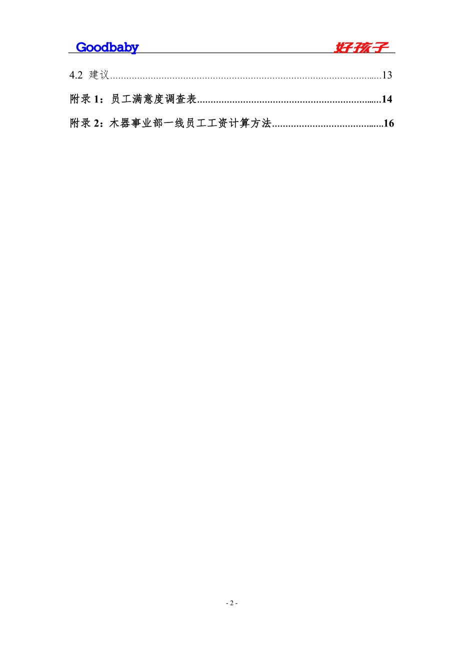 木器事业部员工满意度调查报告.doc_第3页